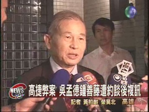 高捷弊案 約談都發局長吳孟德 | 華視新聞