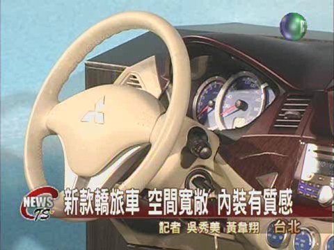 新款轎旅車 空間寬敞 內裝有質感 | 華視新聞