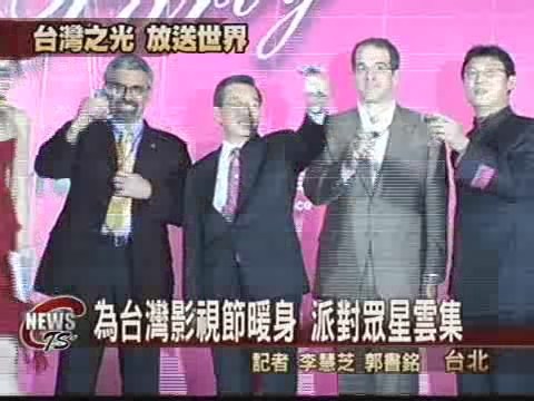 台灣紅影視發派對 為影視節暖身 | 華視新聞