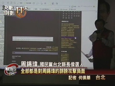 瑋哥部落格嘲諷 周指羅陣營所為 | 華視新聞