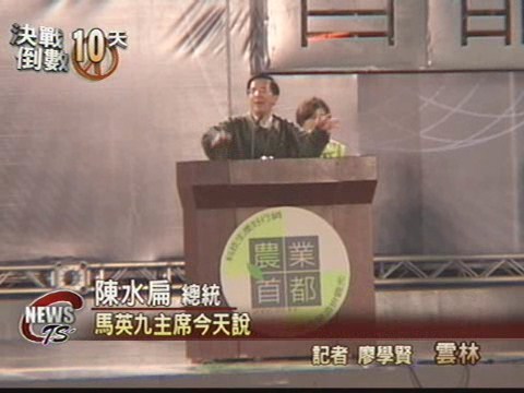 總統雲林輔選 痛批泛藍貪污不檢討 | 華視新聞