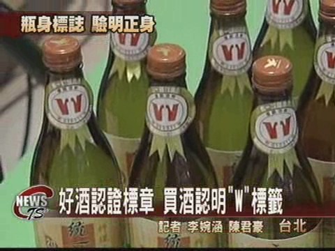 好酒認證標章 買酒認明「W」標籤 | 華視新聞