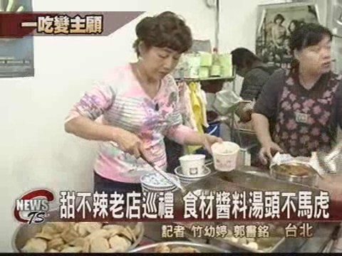 甜不辣老店巡禮 食材醬料不馬虎 | 華視新聞