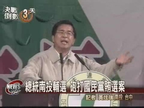 扁中投助選 | 華視新聞