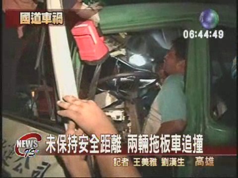 未保持安全距離  兩輛拖板車追撞 | 華視新聞