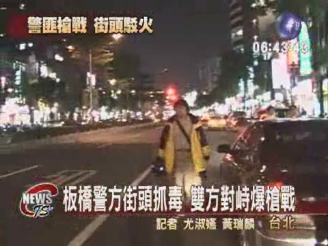 板橋街頭抓毒販  爆發槍戰1人逃逸 | 華視新聞
