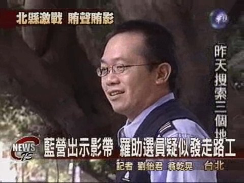 國民黨立委爆料公布走路工影帶 | 華視新聞
