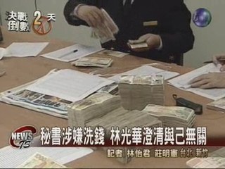 秘書攜鉅款返國林光華出面撇清