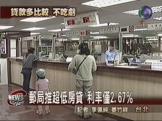 郵局推超低房貸利率僅2.67%