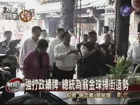 強打政績牌 總統為翁金珠掃街造勢 | 華視新聞