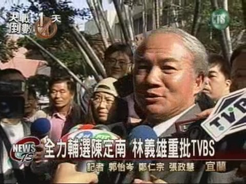 全力輔選陳定南  林義雄重批TVBS | 華視新聞