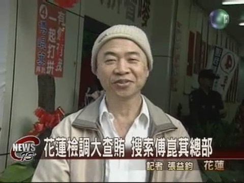 花蓮檢調大查賄  搜索傅崑萁總部 | 華視新聞
