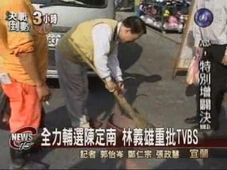 全力輔選陳定南林義雄重批TVBS