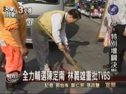 全力輔選陳定南林義雄重批TVBS | 華視新聞