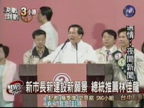 新建設新願景 總統推薦林佳龍 | 華視新聞