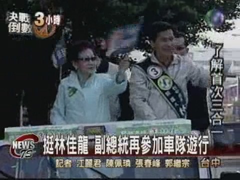 挺林佳龍 副總統再參加車隊遊行 | 華視新聞