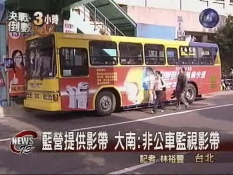 大南客運反駁 非公車監視錄影帶 | 華視新聞