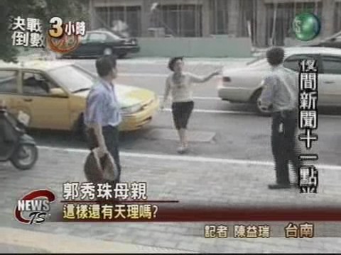 郭秀珠夫婦遭收押支持者喊冤 | 華視新聞