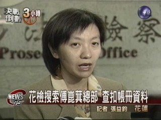 傅崑萁被控賄選花檢搜索總部