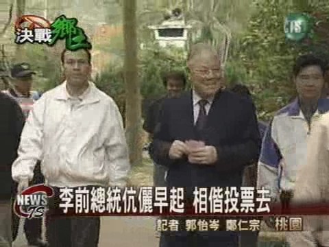 綠藍選舉撂狠話李前總統:做到 | 華視新聞