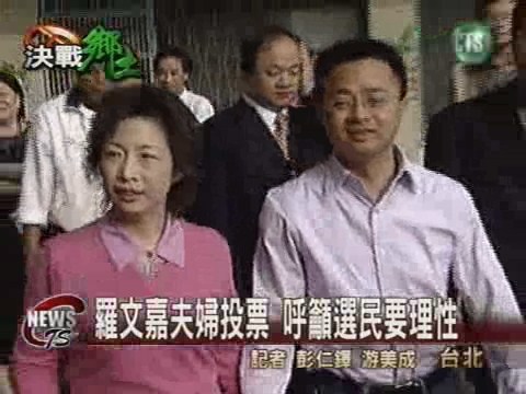 羅文嘉夫婦投票籲選民冷靜面對 | 華視新聞