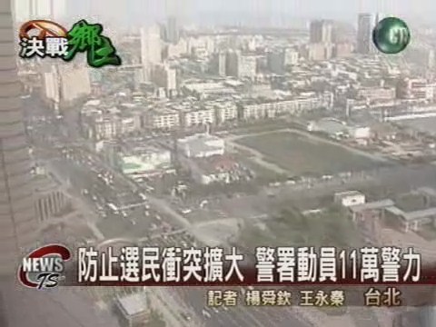 防止選民暴動11萬警力待命 | 華視新聞