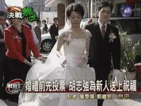 婚禮前先投票胡志強為新人送上祝福 | 華視新聞