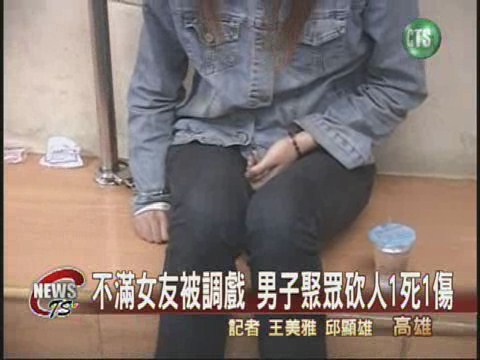 不滿女友被調戲  男子砍人1死1傷 | 華視新聞