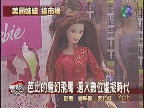 芭比娃娃46歲 邁入數位虛擬時代 | 華視新聞