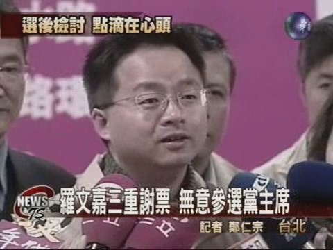 羅文嘉三重謝票  無意參選黨主席 | 華視新聞