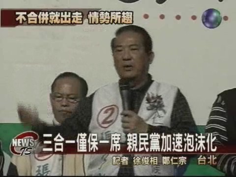 三合一失利  親民黨加速泡沫化 | 華視新聞