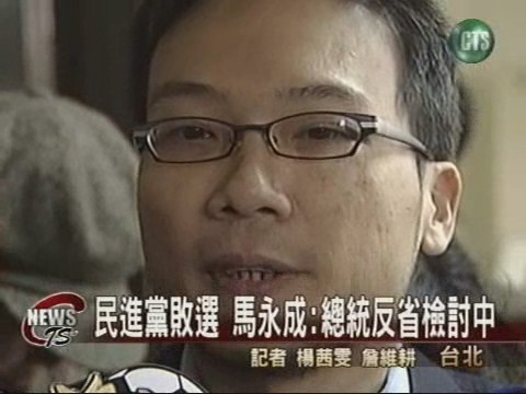 綠軍選舉失利 總統反省檢討 | 華視新聞