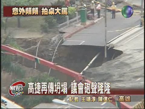 捷運嚴重坍塌 議員猛烈砲轟 | 華視新聞