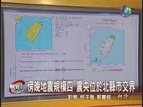 有感地震規模四震央台北東南方 | 華視新聞