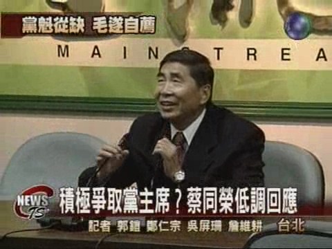 積極爭取黨主席  蔡同榮低調回應 | 華視新聞