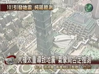 101地震說 大樓引地震 氣象局否認