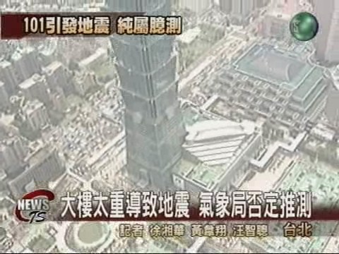101地震說 大樓引地震 氣象局否認 | 華視新聞