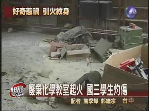 廢棄化學教室起火  國三學生灼傷 | 華視新聞