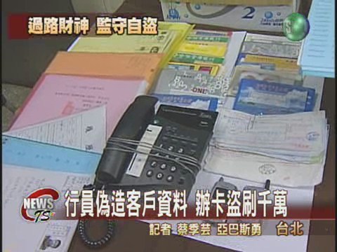 銀行職員監守自盜  偽卡盜刷千萬 | 華視新聞