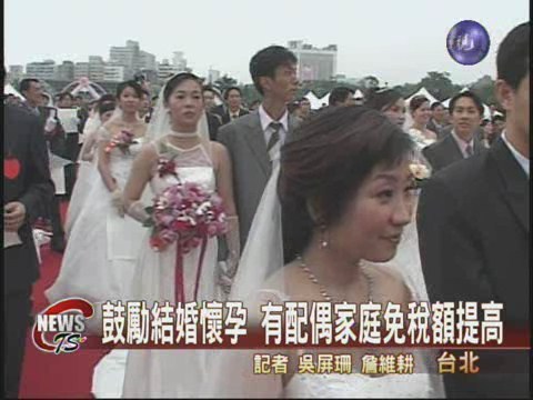 鼓勵結婚生子  所得稅法修改 | 華視新聞