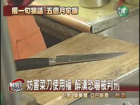 妨害菜刀使用權  醉漢恐嚇被判刑 | 華視新聞