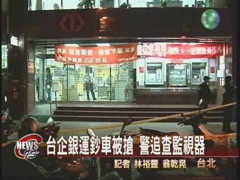 台企銀運鈔車遭搶  損失1千2百萬 | 華視新聞