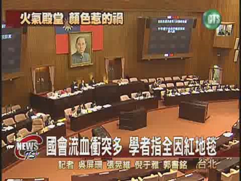國會殿堂鋪紅地毯  流血衝突多? | 華視新聞