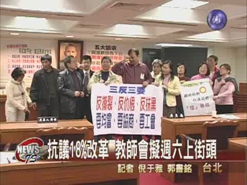 抗議18%改革 教師週六上街頭 | 華視新聞