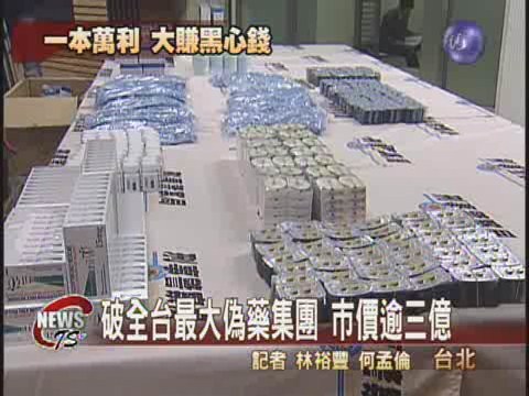 集團賣偽藥  市價逾三億 | 華視新聞