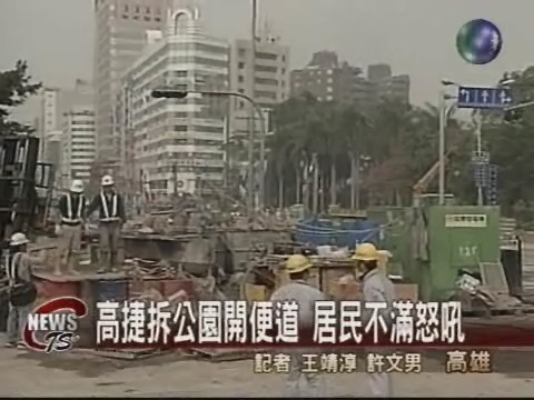 高捷拆公園附近 居民抗議 | 華視新聞