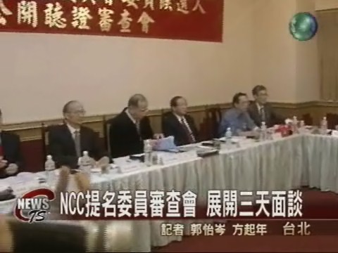 NCC提名委員審查 11學者進行面談 | 華視新聞