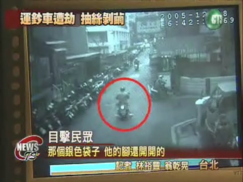 台企銀運鈔車遭搶警方公佈影帶 | 華視新聞