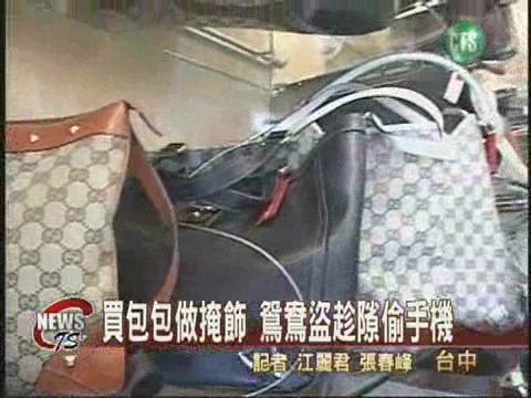 包包做掩飾 鴛鴦盜行竊手機 | 華視新聞