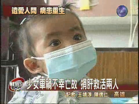 少女遺愛人間 捐肝兩名病患受惠 | 華視新聞